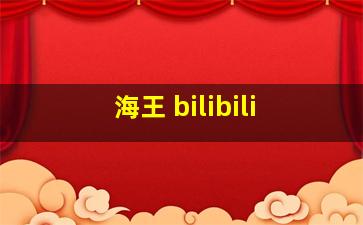 海王 bilibili